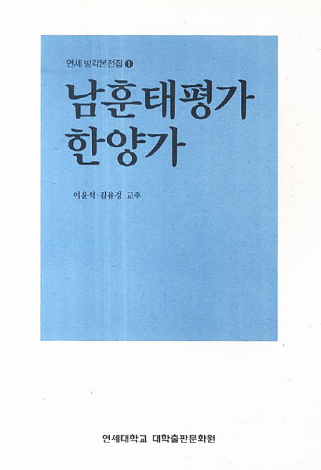 남훈태평가 한양가(연세 방각본전집 1)