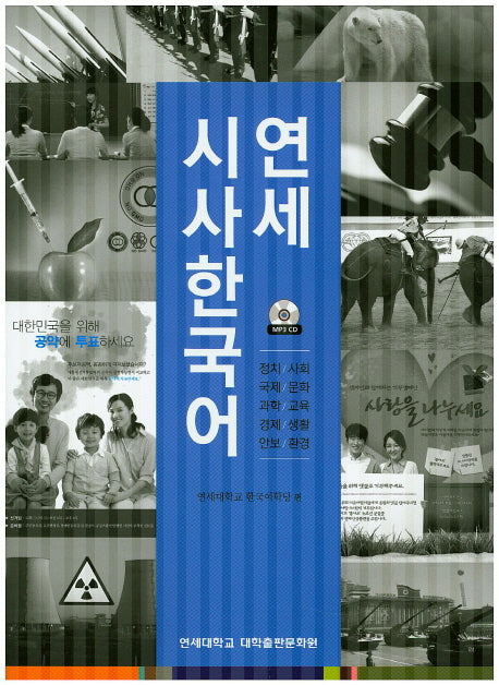 연세 시사 한국어(CD1장포함)