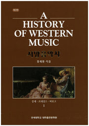 서양음악사 세트(2판)(양장본 HardCover)(전2권)