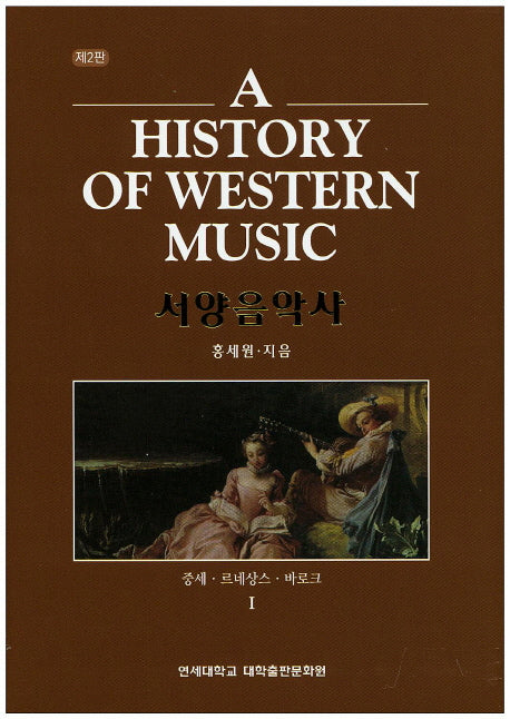서양음악사 세트(2판)(양장본 HardCover)(전2권)