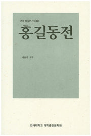 홍길동전(연세 방각본전집 2)