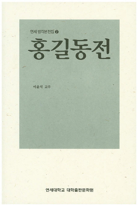 홍길동전(연세 방각본전집 2)