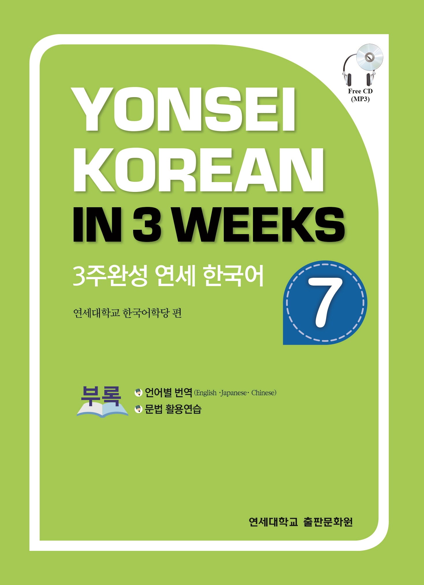 3주완성 연세한국어 7(CD1장포함)
