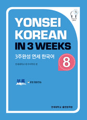3주완성 연세한국어 8(CD1장포함)