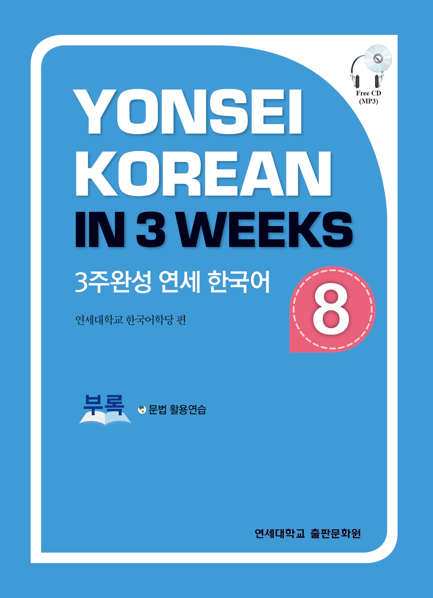 3주완성 연세한국어 8(CD1장포함)