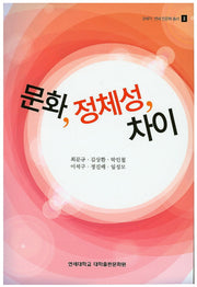 문화, 정체성, 차이(21세기 연세 인문학 총서 2)