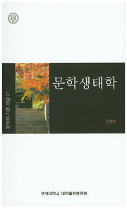 문학생태학(문학의 기본 개념 21)
