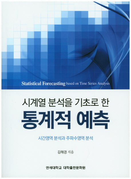 통계적 예측(시계열 분석을 기초로 한)(CD1장포함)