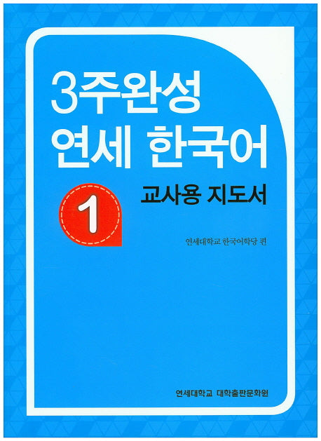 3주완성 연세한국어 1(교사용 지도서)