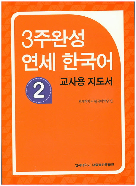 3주완성 연세한국어 2(교사용 지도서)