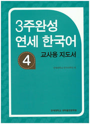 3주완성 연세한국어 4(교사용 지도서)