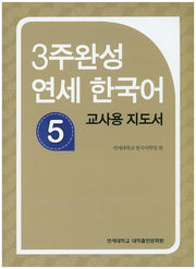 3주완성 연세한국어 5(교사용 지도서)