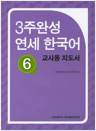 3주완성 연세한국어 6(교사용 지도서)