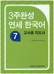 3주완성 연세한국어 7(교사용 지도서)