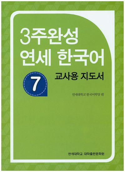 3주완성 연세한국어 7(교사용 지도서)
