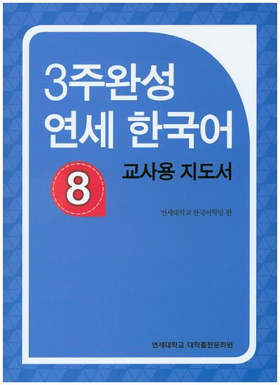 3주완성 연세한국어 8(교사용 지도서)