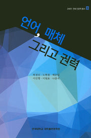 언어, 매체 그리고 권력(21세기 연세 인문학 총서 3)