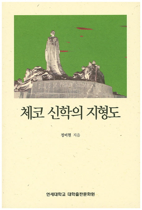 체코 신학의 지형도
