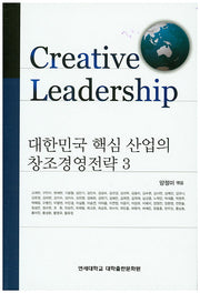 대한민국 핵심 산업의 창조경영전략 3