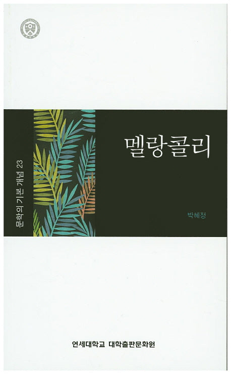 멜랑콜리(문학의 기본 개념 23)