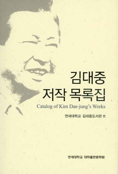 김대중 저작 목록집(양장본 HardCover)