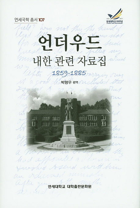 언더우드 내한 관련 자료집 1859-1885(연세국학 총서 107)(양장본 HardCover)