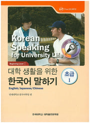 대학생활을 위한 한국어 말하기 초급1(CD1장포함)