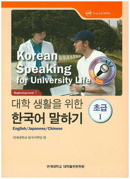 대학생활을 위한 한국어 말하기 초급1(CD1장포함)