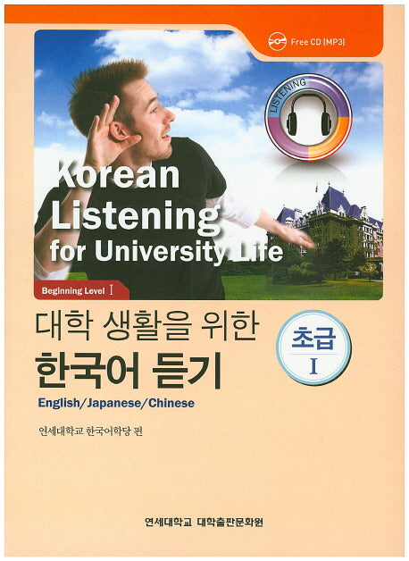 대학생활을 위한 한국어 듣기 초급1(CD1장포함)