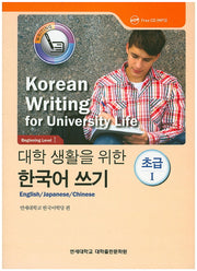 대학생활을 위한 한국어 쓰기 초급1(CD1장포함)