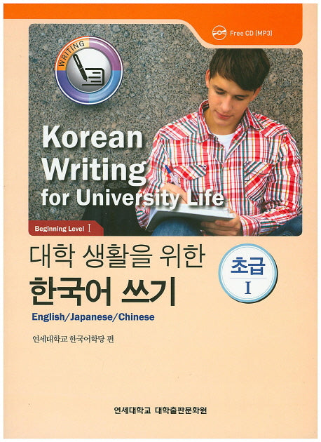 대학생활을 위한 한국어 쓰기 초급1(CD1장포함)