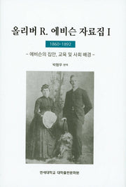 올리버 R 에비슨 자료집. 1(1860-1892)(양장본 Hardcover)