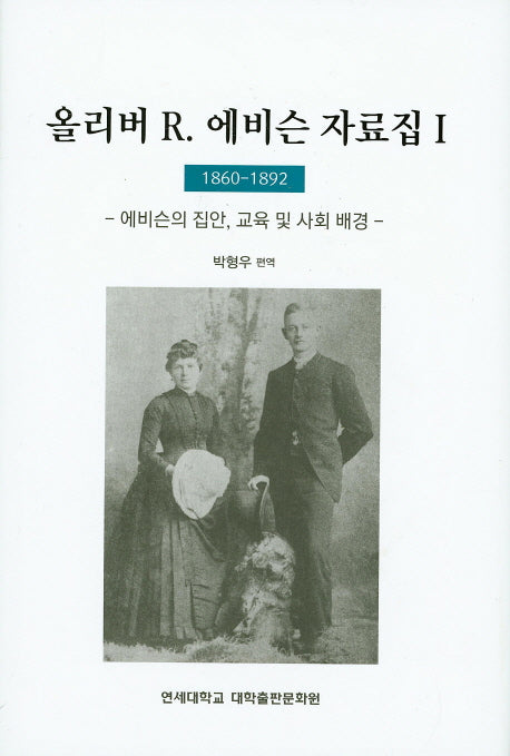 올리버 R 에비슨 자료집. 1(1860-1892)(양장본 Hardcover)
