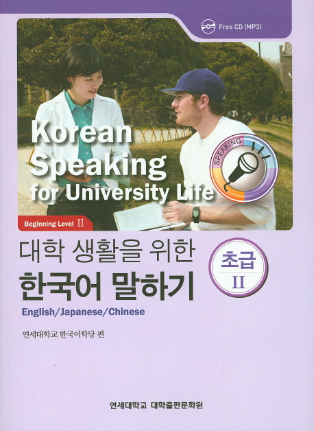 대학생활을 위한 한국어 말하기 초급2(CD1장포함)