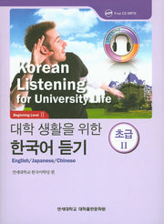 대학생활을 위한 한국어 듣기 초급2(CD1장포함)