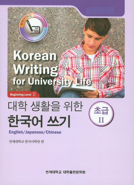 대학생활을 위한 한국어 쓰기 초급2