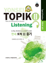 연세 토픽2 듣기(유형과 실전)(CD1장포함)