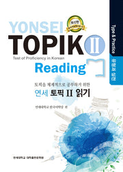 연세 토픽2 읽기(유형과 실전)