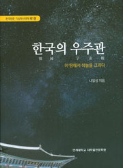 한국의 우주관(한국천문 기상학사대계 1)(양장본 Hardcover)
