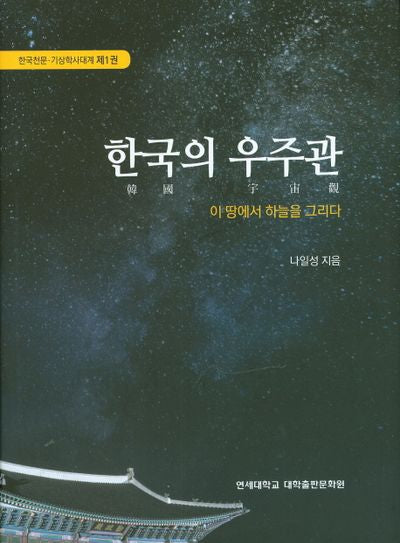 한국의 우주관(한국천문 기상학사대계 1)(양장본 Hardcover)