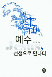 예수, 선생으로 만나다