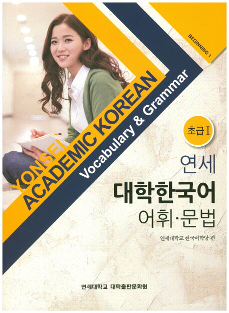 연세 대학한국어 어휘 문법 초급1