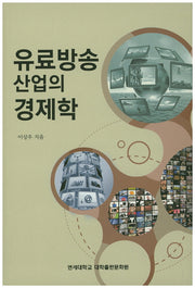 유료방송 산업의 경제학