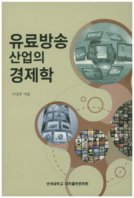 유료방송 산업의 경제학