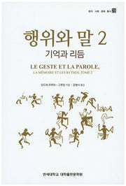 행위와 말 2(문자 사회 문화 총서 29)