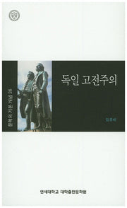독일 고전주의(문학의 기본 개념 26)