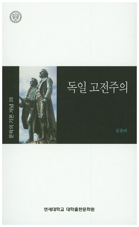 독일 고전주의(문학의 기본 개념 26)