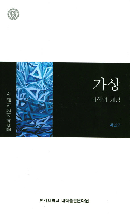 가상(문학의 기본 개념 27)