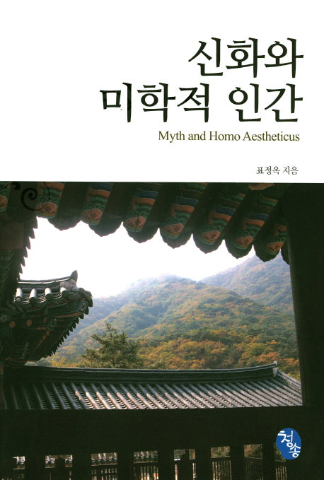 신화와 미학적 인간