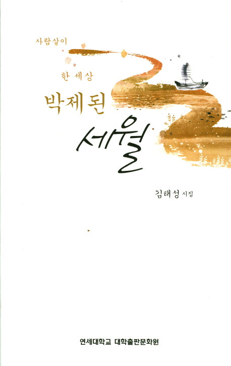 사람살이 한 세상 박제된 세월